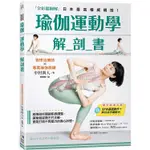 瑜伽運動學解剖書【全彩超圖解】：精準剖析關鍵肌群，讓瑜伽姿勢不只正確，更能打造不畏壓力的身心狀態