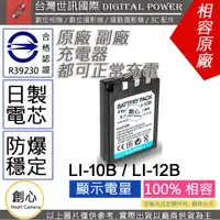 在飛比找蝦皮購物優惠-創心 副廠 電池 台灣 世訊 OLYMPUS LI-10B 