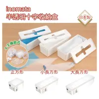 在飛比找松果購物優惠-【現貨】日本inomata－半透明十字收納盒 日本製/抽取式