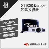 在飛比找蝦皮購物優惠-【短焦投影】楓驛 Optoma GT1080 短焦式投影機 