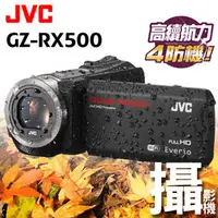 在飛比找PChome商店街優惠-JVC Everio GZ-RX500 台灣公司貨 防水防塵