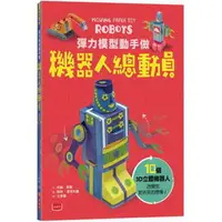 在飛比找樂天市場購物網優惠-小天下 彈力模型動手做：機器人總動員