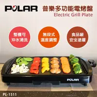 在飛比找蝦皮購物優惠-☆中秋烤肉必備★【POLAR 普樂】多功能電烤盤 PL-15