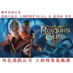 PC版 繁體中文 單人 多人連線 官方正版 肉包遊戲 柏德之門3 STEAM BALDUR'S GATE 3