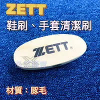 在飛比找蝦皮購物優惠-(現貨) 日本進口 ZETT 鞋刷 清潔毛刷 BX-446A