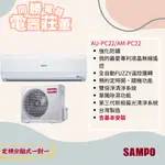 【聲寶】DC系列定頻分離式一對一(單冷) AU-PC22/AM-PC22