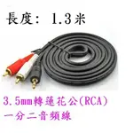 (高點舞台音響)3.5MM轉2梅花RCA端子1.3米鍍金一對二音源線 3.5MM轉2RCA 3.5轉RCA 1.3M