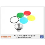 ☆閃新☆GODOX 神牛 AD-M MINI 反射罩+4片色片組 適用AD360/AD200 (公司貨)