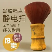 在飛比找樂天市場購物網優惠-全新 LP黑膠唱片 靜電刷 靜電掃 高品質 黑膠 清潔掃 超