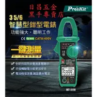 在飛比找蝦皮購物優惠-黑手專賣店 附發票台灣寶工 Pro'sKit MT-3110