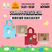 在飛比找蝦皮購物優惠-【台灣現貨】sun-star MOOMIN嚕嚕米 文具帆布提