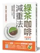 綠茶咖啡減重法: 減重門診醫生教你輕鬆喝, 一個月激瘦6.2公斤!