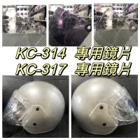 在飛比找蝦皮購物優惠-台灣製造 淑女帽 鏡片 KC 314 317 安全帽專用原廠