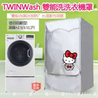 在飛比找蝦皮購物優惠-【訂製】雙能 LG TWINWash雙能洗衣機罩16/17/