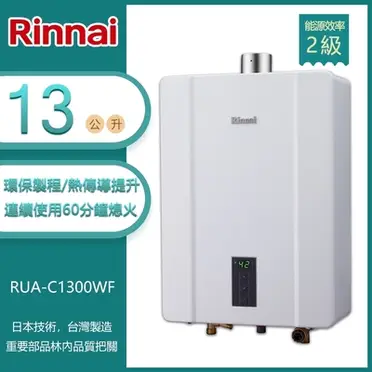 《林內牌》 FE屋內強制排氣式熱水器 RUA-C1300WF