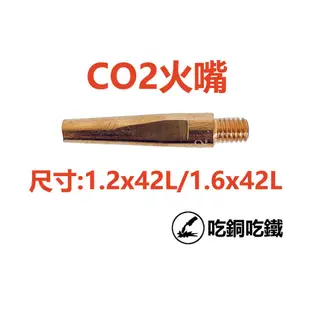 【吃銅吃鐵】台灣現貨 CO2 火嘴 TIP (25入)(加贈火口通針)。