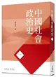 中國社會政治史（一）（七版）