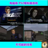 在飛比找蝦皮購物優惠-不可能的任務PS2下載遊戲中文合集網PC單機電腦支持機手柄