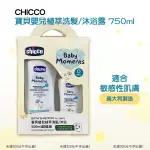 【包起來商行】CHICCO-寶貝嬰兒植萃洗髮/沐浴露 750ML