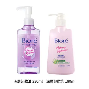 Biore蜜妮 深層 卸妝油 230ml／卸妝乳 180ml【新高橋藥局】2款供選／臉部清潔 卸妝油