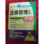 中華郵政 郵局 企業管理大意 陳金城著 千華出版 公職 國營事業 參考書