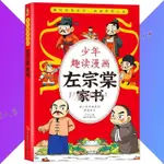 正版保證 少年趣讀漫畵 左宗棠傢書『趣讀經典傢書啟迪智慧人生 在邊讀邊笑中學知識』孩子都愛看的漫畵書