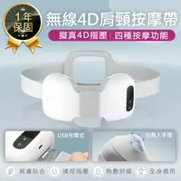 在飛比找松果購物優惠-【無線4D肩頸按摩帶】按摩器 按摩儀 肩頸按摩器 頸椎按摩器