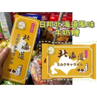 在飛比找蝦皮購物優惠-🇯🇵日本日邦 北海道風味牛奶糖 甘乳絕妙 120g,300g