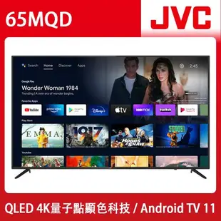 JVC 65吋4K HDR QLED金屬量子點Google連網液晶顯示器(65MQD)＊送基本安裝