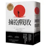 擁抱戰敗: 第二次世界大戰後的日本/約翰．道爾 誠品ESLITE