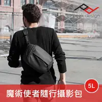 在飛比找蝦皮購物優惠-【現貨】PEAK DESIGN 5L 魔術使者隨行攝影包 沈