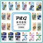 日本銷售第一🔥 P&G 風倍清 汽車出風口香氛 FEBREZE 車用芳香劑 汽車芳香劑 冷氣芳香劑 車用除臭 日本直送