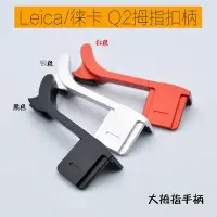 在飛比找Yahoo!奇摩拍賣優惠-leica/徠卡Q2 Q typ116大拇指柄萊卡QP微單相