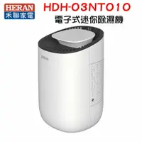 在飛比找鮮拾優惠-【HERAN 禾聯】電子式迷你除濕機 HDH-03NT010