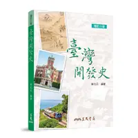 在飛比找蝦皮商城優惠-臺灣開發史(增訂六版)/薛化元―編著《三民》 歷史‧地理 臺