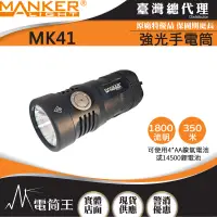 在飛比找露天拍賣優惠-【電筒王】Manker MK41 1800流明 4*AA/1