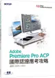 Adobe Premiere Pro ACP國際認證應考攻略（適用2022/2023）