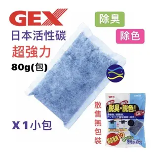 微笑的魚水族☆GEX-五味【脫臭脫色活性碳80g 散裝1小包】濾材 淨水 活性碳包 過濾器 上部過濾 過濾 淨化水質