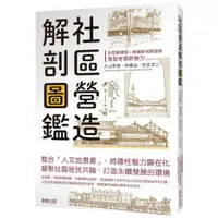 在飛比找蝦皮購物優惠-社區營造解剖圖鑑：從景觀建築一舉翻新城鎮面貌，激發老鎮新魅力