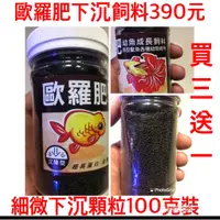 在飛比找蝦皮購物優惠-【招財魚】歐羅肥下沉飼料-細微下沉顆粒100克裝