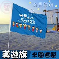 在飛比找蝦皮購物優惠-【可開統編】客製化領隊旗 手拿旗 導遊旗 遊行旗 環島旗 導