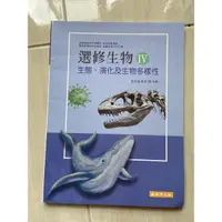 在飛比找蝦皮購物優惠-全新/泰宇 高中選修生物4 高中生物課本 生態、演化及生物多