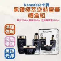 在飛比找蝦皮購物優惠-【台灣現貨】卡詩 KERASTASE  黑鑽極萃逆時奢華組 