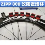 ZIPP 808輪組改TRIPEAK陶瓷培林6顆,全系列輪組都可以改,改完速度提升100%,又順又滑又快