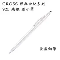 在飛比找蝦皮購物優惠-CROSS 經典世紀系列 925 純銀 原子筆 [長益鋼筆]