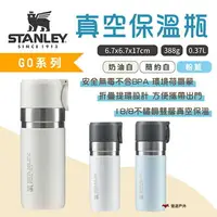 在飛比找樂天市場購物網優惠-【STANLEY】GO系列 真空保溫瓶 簡約白/粉藍/奶油白