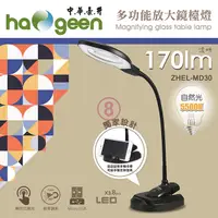 在飛比找PChome24h購物優惠-中華豪井 多功能放大鏡檯燈(插電式) ZHEL-MD30