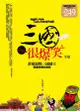 三國可以很爆笑全集 (2冊合售)