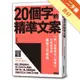 20個字的精準文案：「紙一張整理術」再進化，三表格完成最強工作革命[二手書_良好]11315803552 TAAZE讀冊生活網路書店