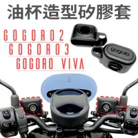 在飛比找蝦皮購物優惠-『傑森』Gogoro｜油杯造型矽膠套 XL/MIX/G2/G